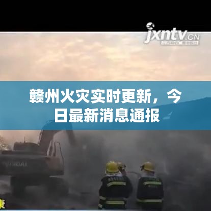 贛州火災(zāi)實(shí)時(shí)更新，今日最新消息通報(bào)