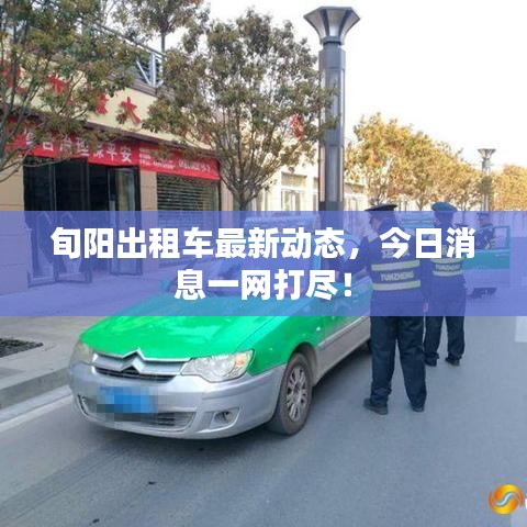 旬陽出租車最新動態(tài)，今日消息一網(wǎng)打盡！