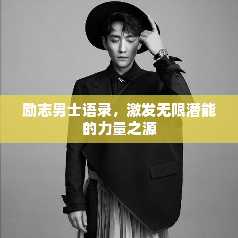 勵志男士語錄，激發(fā)無限潛能的力量之源