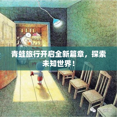 青蛙旅行開啟全新篇章，探索未知世界！