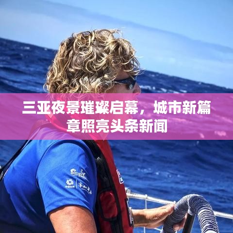 三亞夜景璀璨啟幕，城市新篇章照亮頭條新聞