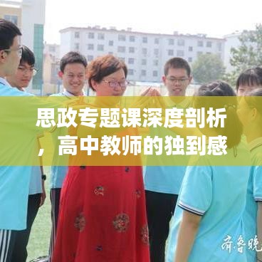 思政專題課深度剖析，高中教師的獨(dú)到感悟