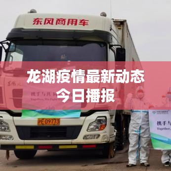 龍湖疫情最新動(dòng)態(tài)今日播報(bào)