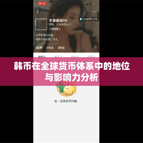韓幣在全球貨幣體系中的地位與影響力分析