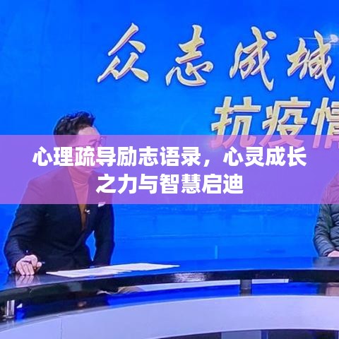 心理疏導勵志語錄，心靈成長之力與智慧啟迪