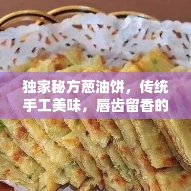 獨(dú)家秘方蔥油餅，傳統(tǒng)手工美味，唇齒留香的蔥香藝術(shù)