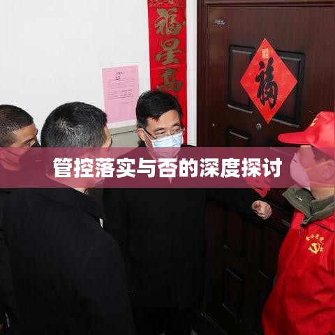 管控落實與否的深度探討