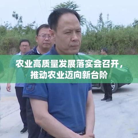 農(nóng)業(yè)高質(zhì)量發(fā)展落實會召開，推動農(nóng)業(yè)邁向新臺階