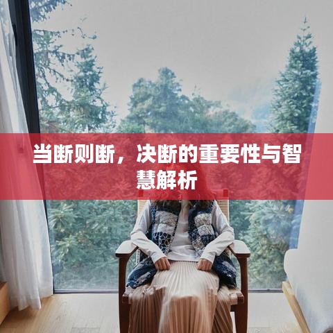 當(dāng)斷則斷，決斷的重要性與智慧解析