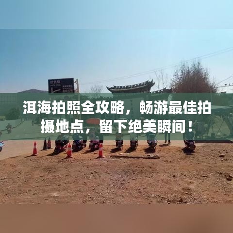 洱海拍照全攻略，暢游最佳拍攝地點(diǎn)，留下絕美瞬間！