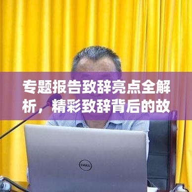 專題報(bào)告致辭亮點(diǎn)全解析，精彩致辭背后的故事與啟示
