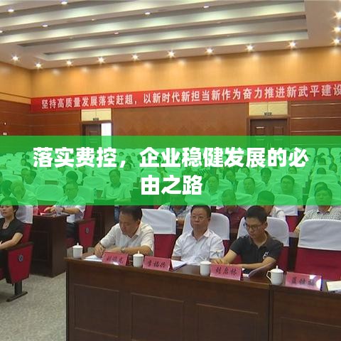 落實費控，企業(yè)穩(wěn)健發(fā)展的必由之路