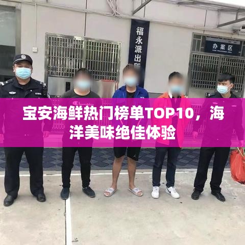 寶安海鮮熱門榜單TOP10，海洋美味絕佳體驗(yàn)