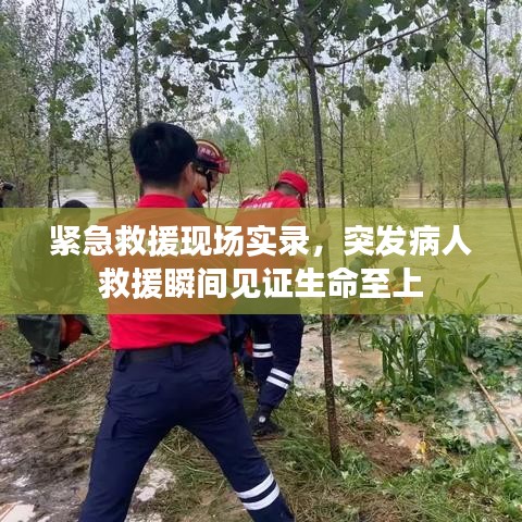 緊急救援現(xiàn)場實(shí)錄，突發(fā)病人救援瞬間見證生命至上