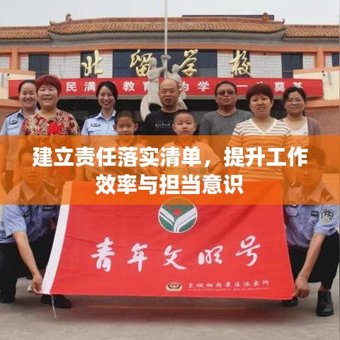 建立責(zé)任落實清單，提升工作效率與擔(dān)當(dāng)意識