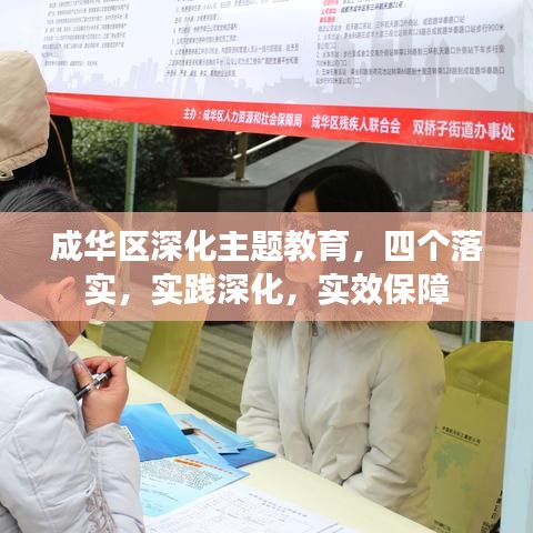 成華區(qū)深化主題教育，四個(gè)落實(shí)，實(shí)踐深化，實(shí)效保障