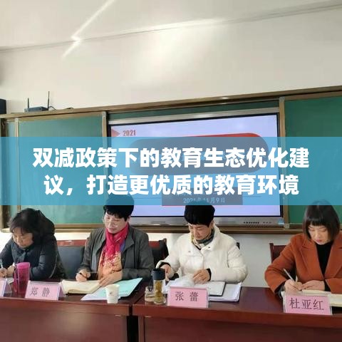 雙減政策下的教育生態(tài)優(yōu)化建議，打造更優(yōu)質(zhì)的教育環(huán)境
