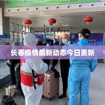 長(zhǎng)春疫情最新動(dòng)態(tài)今日更新