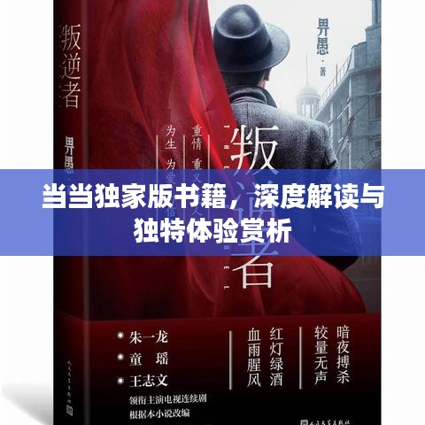 當(dāng)當(dāng)獨(dú)家版書籍，深度解讀與獨(dú)特體驗(yàn)賞析