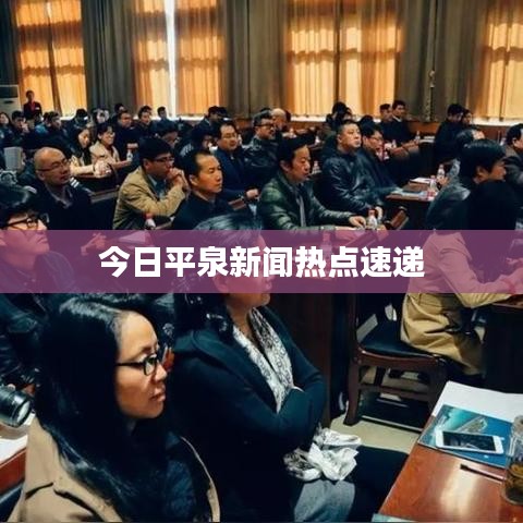 今日平泉新聞熱點速遞