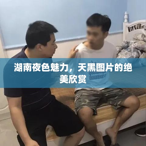 湖南夜色魅力，天黑圖片的絕美欣賞