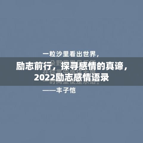 勵志前行，探尋感情的真諦，2022勵志感情語錄