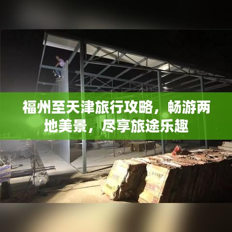 福州至天津旅行攻略，暢游兩地美景，盡享旅途樂趣