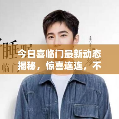 今日喜臨門最新動(dòng)態(tài)揭秘，驚喜連連，不容錯(cuò)過(guò)！