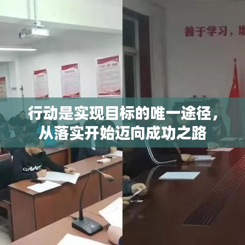 行動是實現(xiàn)目標(biāo)的唯一途徑，從落實開始邁向成功之路