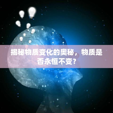 揭秘物質(zhì)變化的奧秘，物質(zhì)是否永恒不變？