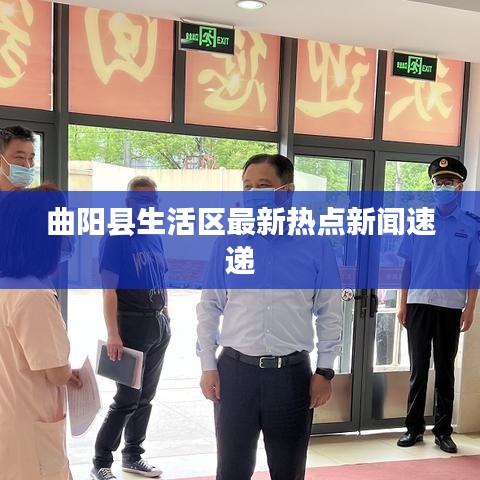 曲陽縣生活區(qū)最新熱點(diǎn)新聞速遞