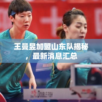 王曼昱加盟山東隊揭秘，最新消息匯總