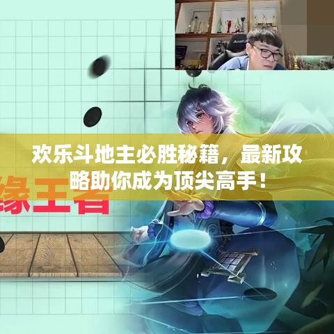 歡樂斗地主必勝秘籍，最新攻略助你成為頂尖高手！