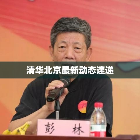 清華北京最新動(dòng)態(tài)速遞