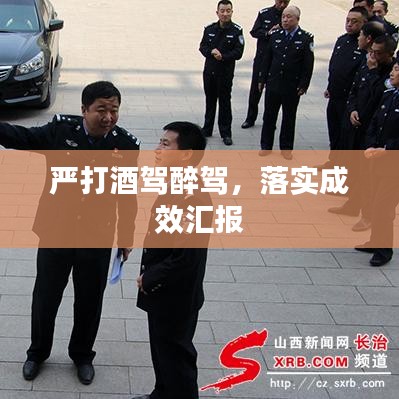 嚴(yán)打酒駕醉駕，落實(shí)成效匯報(bào)
