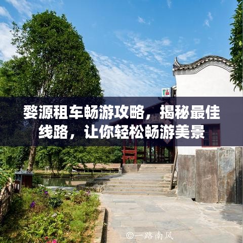 婺源租車暢游攻略，揭秘最佳線路，讓你輕松暢游美景
