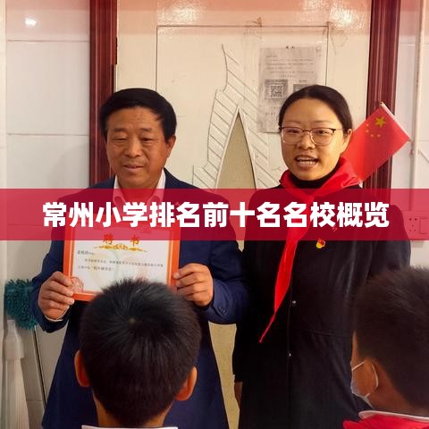 常州小學排名前十名名校概覽
