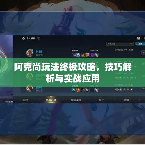 阿克尚玩法終極攻略，技巧解析與實戰(zhàn)應(yīng)用