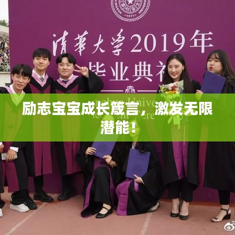 勵志寶寶成長箴言，激發(fā)無限潛能！