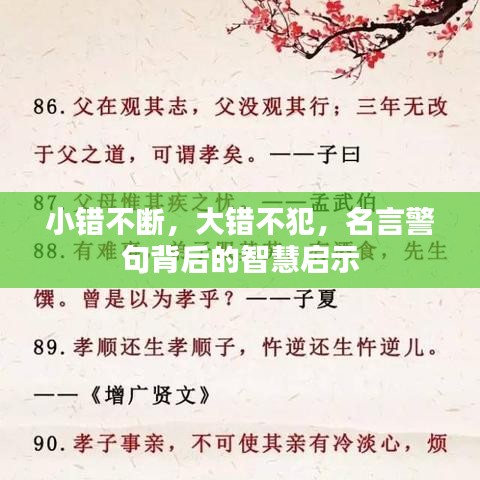 小錯不斷，大錯不犯，名言警句背后的智慧啟示