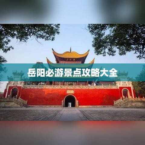 岳陽(yáng)必游景點(diǎn)攻略大全