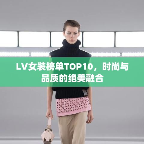 LV女裝榜單TOP10，時尚與品質(zhì)的絕美融合