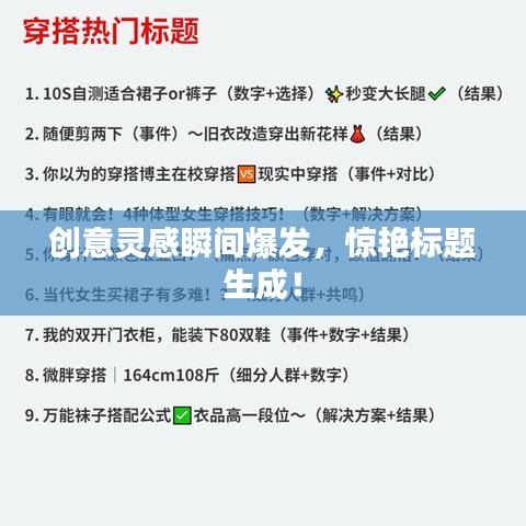 創(chuàng)意靈感瞬間爆發(fā)，驚艷標題生成！
