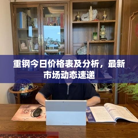 重鋼今日價(jià)格表及分析，最新市場(chǎng)動(dòng)態(tài)速遞