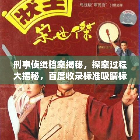 刑事偵緝檔案揭秘，探案過程大揭秘，百度收錄標(biāo)準(zhǔn)吸睛標(biāo)題！