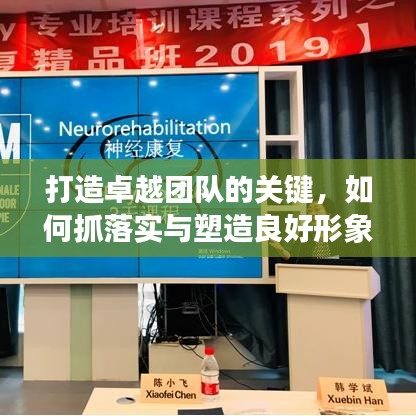 打造卓越團隊的關(guān)鍵，如何抓落實與塑造良好形象？