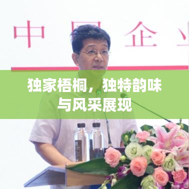 獨(dú)家梧桐，獨(dú)特韻味與風(fēng)采展現(xiàn)