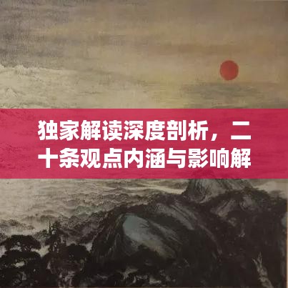 獨(dú)家解讀深度剖析，二十條觀點(diǎn)內(nèi)涵與影響解讀