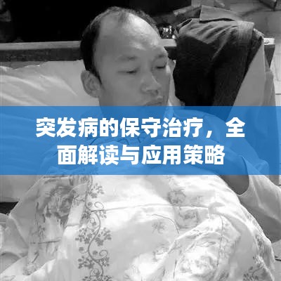 突發(fā)病的保守治療，全面解讀與應(yīng)用策略