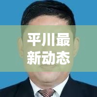 平川最新動(dòng)態(tài)揭秘，今日頭條熱議話題！